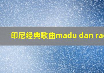 印尼经典歌曲madu dan racun